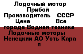 Лодочный мотор Прибой › Производитель ­ СССР › Цена ­ 20 000 - Все города Водная техника » Лодочные моторы   . Ненецкий АО,Усть-Кара п.